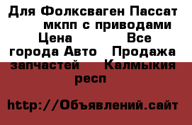 Для Фолксваген Пассат B4 2,0 мкпп с приводами › Цена ­ 8 000 - Все города Авто » Продажа запчастей   . Калмыкия респ.